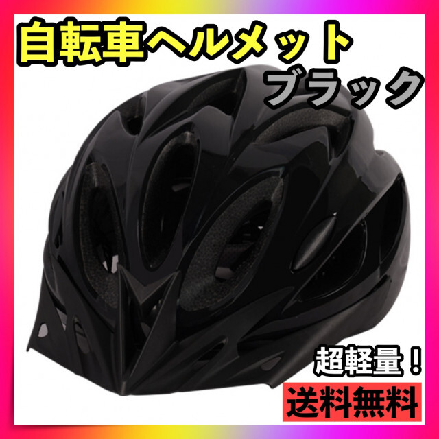 ヘルメット ブラック黒 自転車 大人 子供 通勤 通学 通気性 軽量サイクリング スポーツ/アウトドアの自転車(ウエア)の商品写真