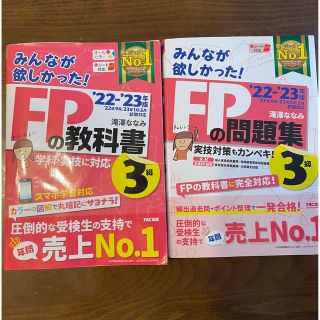 みんなが欲しかった！ＦＰの教科書・問題集３級 ２０２２－２０２３年版(結婚/出産/子育て)