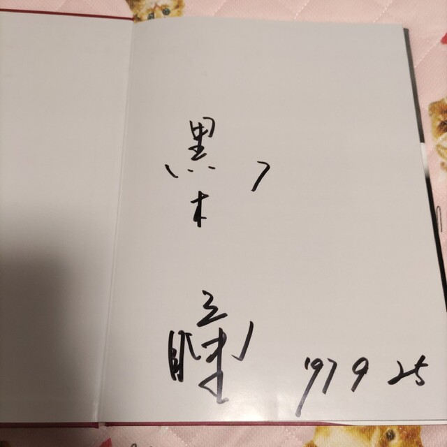 お値下げ おまけ付き 美品 黒木瞳 直筆サイン入り写真集(1997年 お値下げ おまけ付き 美品 黒木瞳 直筆サイン入り写真集(1997年