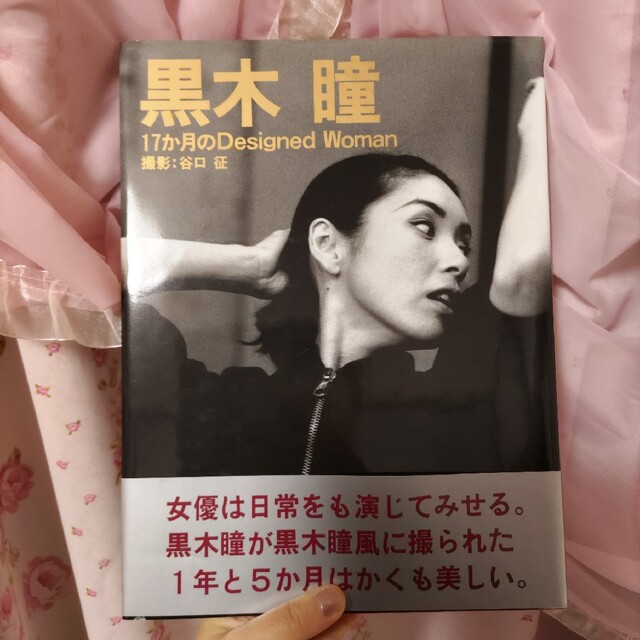 お値下げ おまけ付き 美品 黒木瞳 直筆サイン入り写真集(1997年 お値下げ おまけ付き 美品 黒木瞳 直筆サイン入り写真集(1997年