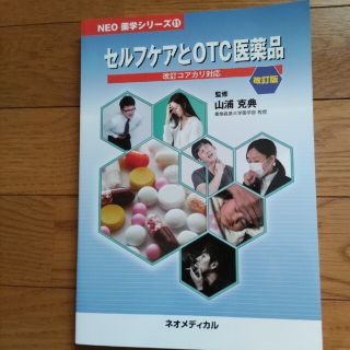 セルフケアとOTC医薬品(健康/医学)