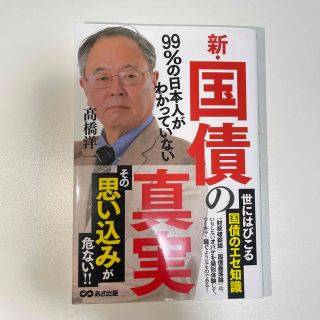 新・国債の真実 ９９％の日本人がわかっていない(文学/小説)