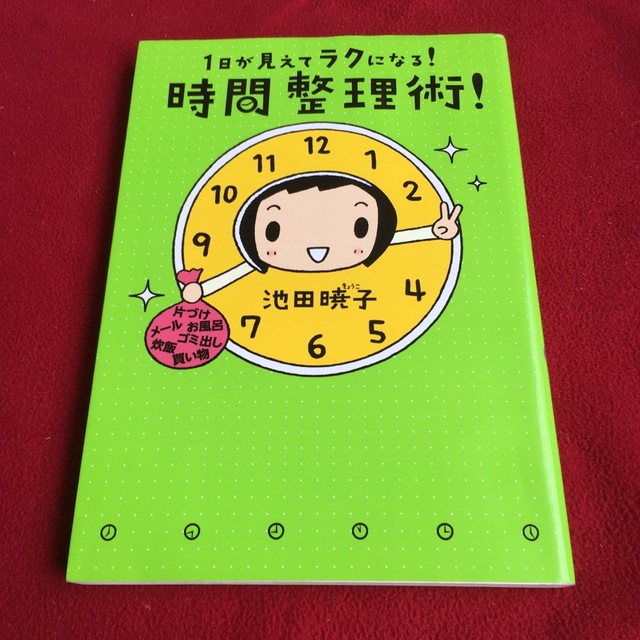 １日が見えてラクになる！時間整理術！ エンタメ/ホビーの本(住まい/暮らし/子育て)の商品写真