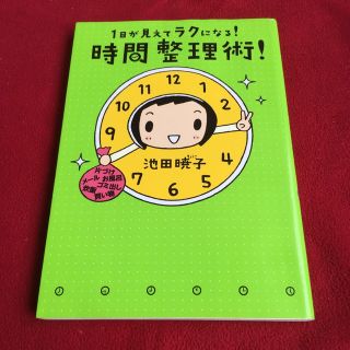 １日が見えてラクになる！時間整理術！(住まい/暮らし/子育て)