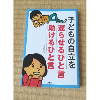 子どもの自立を遅らせるひと言・助けるひと言(住まい/暮らし/子育て)