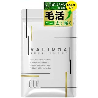 VALIMOA 育毛サプリ(その他)