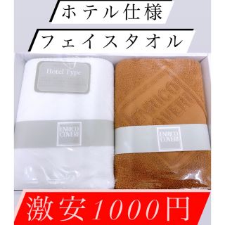 エンリココベリ(ENRICO COVERI)の！高級ホテル仕様半額以下！数量限定！日本製フェイスタオル‼️900円送料無料(タオル/バス用品)