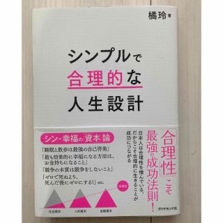 ダイヤモンドシャ(ダイヤモンド社)のシンプルで合理的な人生設計(ビジネス/経済)