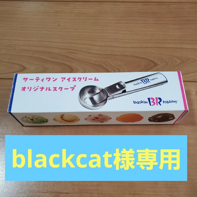 【blackcat】様専用　サーティワン　アイスクリーム　オリジナルスクープ インテリア/住まい/日用品のキッチン/食器(カトラリー/箸)の商品写真