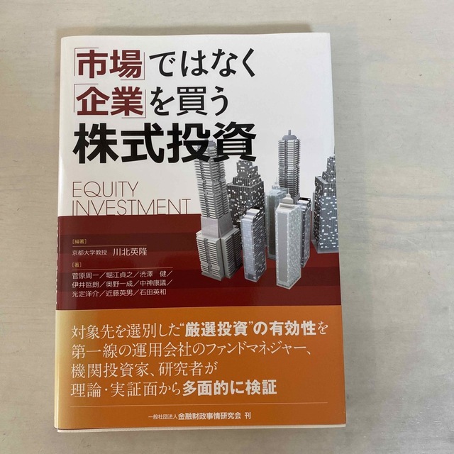 「市場」ではなく「企業」を買う株式投資 エンタメ/ホビーの本(ビジネス/経済)の商品写真