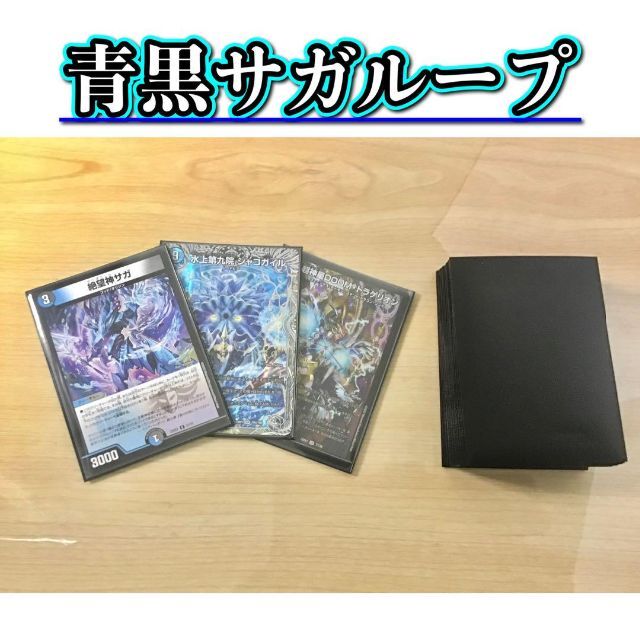 デュエルマスターズ(デュエルマスターズ)のデュエマ 本格構築 【青黒サガループ】デッキ&二重スリーブ エンタメ/ホビーのトレーディングカード(Box/デッキ/パック)の商品写真