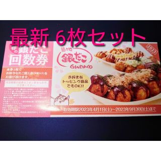 本日までお得！ 春の銀だこ 回数券 2023 6枚 2023年09月30日迄(印刷物)