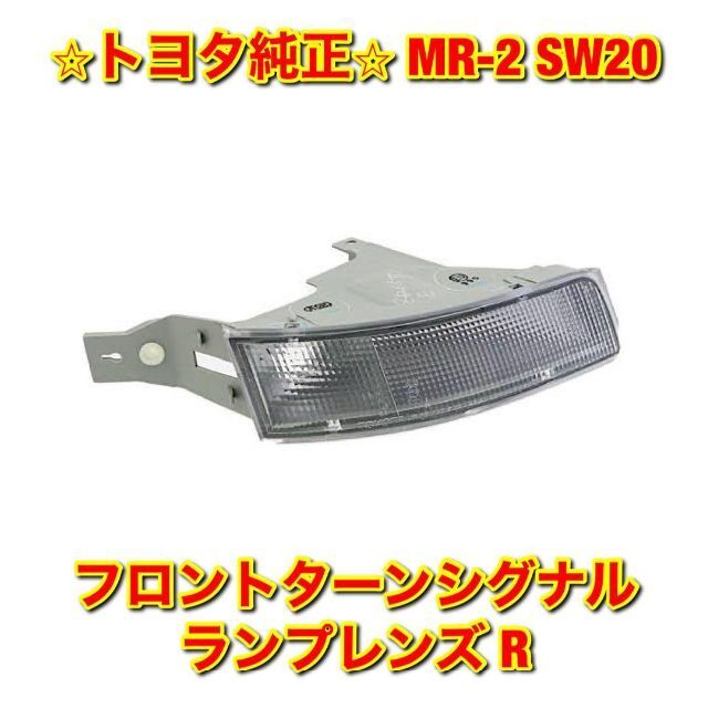 【新品未使用】MR-2 SW20 フロントターンシグナルランプレンズ 右側 R