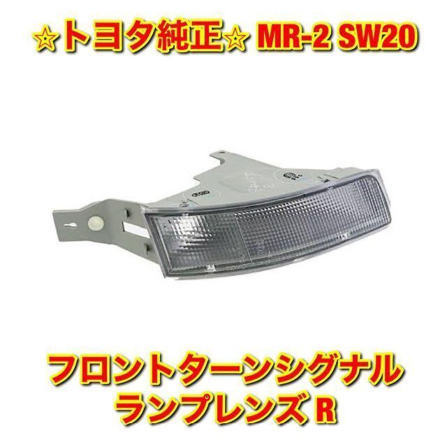 【新品未使用】トヨタ MR-2 SW20 フロントウインカーランプレンズ 右側