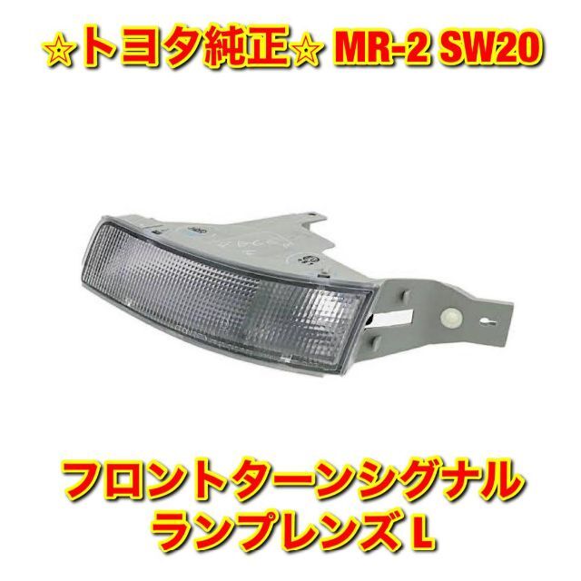 【新品未使用】MR-2 SW20 フロントターンシグナルランプレンズ 左側 L