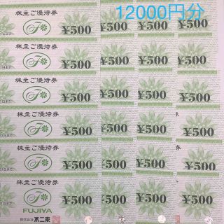 フジヤ(不二家)の不二家　株主優待券  12000円分 (レストラン/食事券)