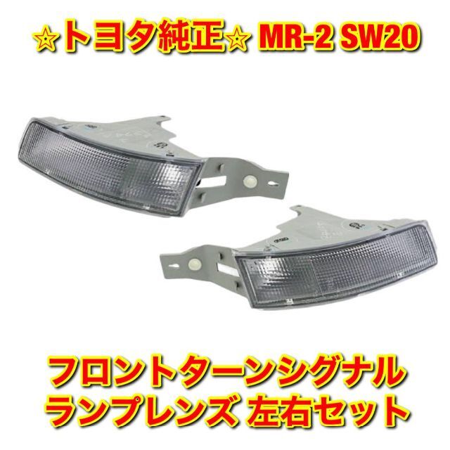 【新品未使用】MR-2 SW20 フロントターンシグナルランプレンズ 左側 L