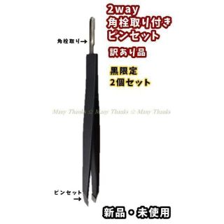 訳あり・黒色限定２個セット★2way角栓取り付きピンセット★新品★送料無料(ツィザー(毛抜き))