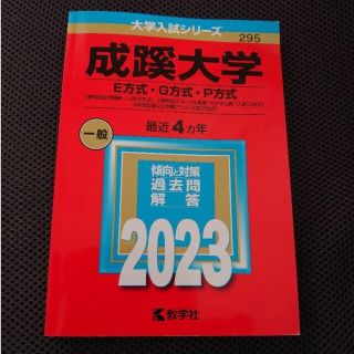 成蹊大学(E方式・G方式・P方式)(語学/参考書)