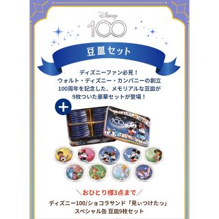 Disney - 東京ばな奈 ディズニー100/ショコラサンド スペシャル缶 豆皿