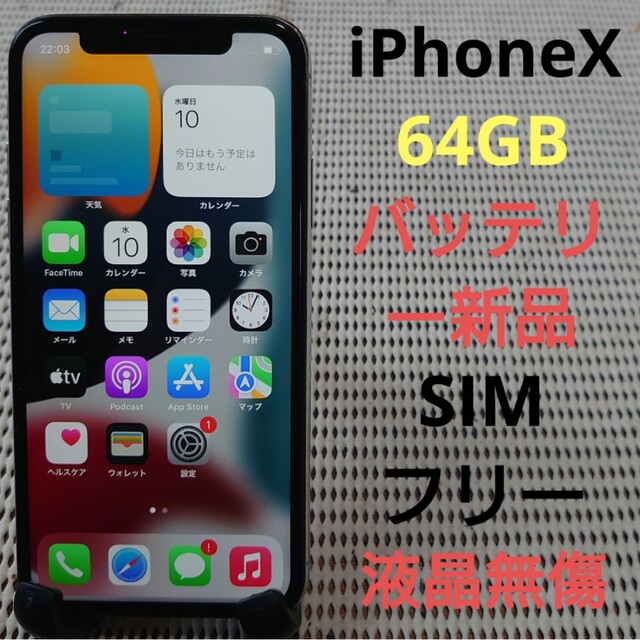 完動品SIMフリー液晶無傷iPhoneX本体64GBシルバーSB判定○