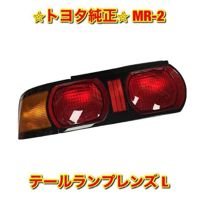 【新品未使用】トヨタ MR-2 SW20 テールランプレンズ 左側単品 L 純正