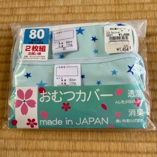 ニシマツヤ(西松屋)の新品未使用　おむつカバー　2枚組(ベビーおむつカバー)