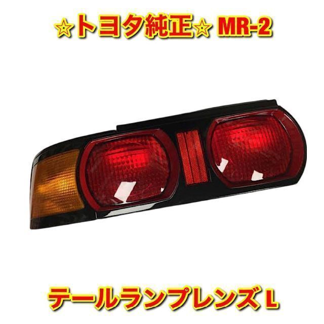 【新品未使用】トヨタ MR-2 テールランプレンズ 左側単品 L トヨタ純正品