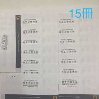 マクドナルド(マクドナルド)のマクドナルド 株主優待券 15冊(フード/ドリンク券)