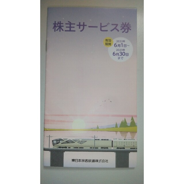 JR東日本 株主サービス券 チケットの施設利用券(美術館/博物館)の商品写真