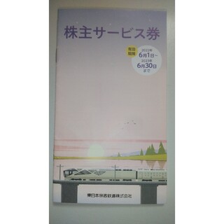 JR東日本 株主サービス券(美術館/博物館)