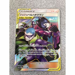 ポケモン(ポケモン)のポケモンカード　ジュジュべ&ハチクマン　SR(シングルカード)