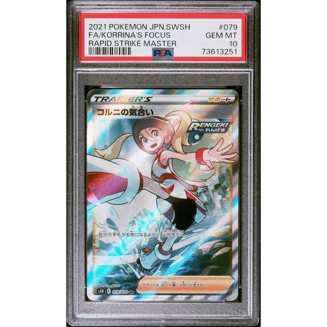 エンタメ/ホビー最安値　ポケモンカード PSA10 コルニの気合い SR 連撃マスター　絶版