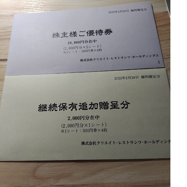 オンラインストア卸売 クリエイトレストランツ株主優待券12000円分