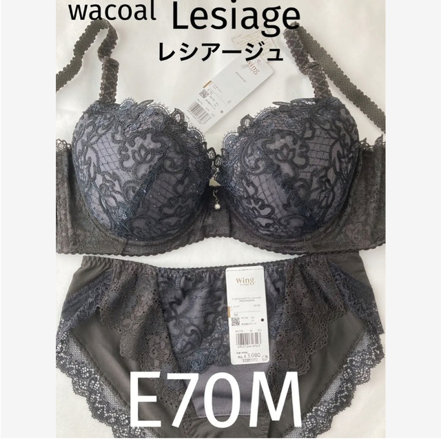 Wacoal(ワコール)の【新品タグ付】ワコール★Lesiage・ブラック★E70M（定価¥10,120） レディースの下着/アンダーウェア(ブラ&ショーツセット)の商品写真