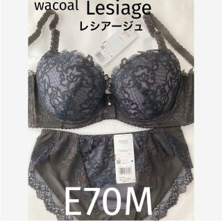 ワコール(Wacoal)の【新品タグ付】ワコール★Lesiage・ブラック★E70M（定価¥10,120）(ブラ&ショーツセット)