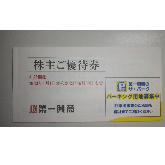 第一興商 株主優待券 5000円分 チケットの優待券/割引券(その他)の商品写真