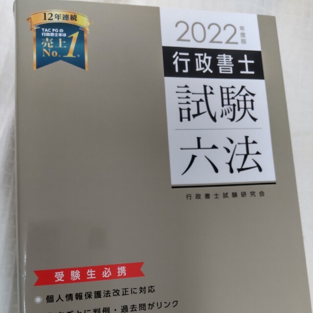 行政書士試験六法 ２０２２年度版 エンタメ/ホビーの本(資格/検定)の商品写真