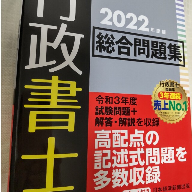 うかる！行政書士総合問題集 ２０２２年度版 エンタメ/ホビーの本(資格/検定)の商品写真