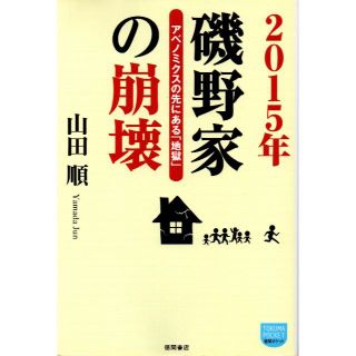 2015年磯野家の崩壊 : アベノミクスの先にある「地獄」(人文/社会)