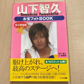 ヤマシタトモヒサ(山下智久)の山下智久お宝フォトｂｏｏｋ～輝～ 永久保存版(アート/エンタメ)