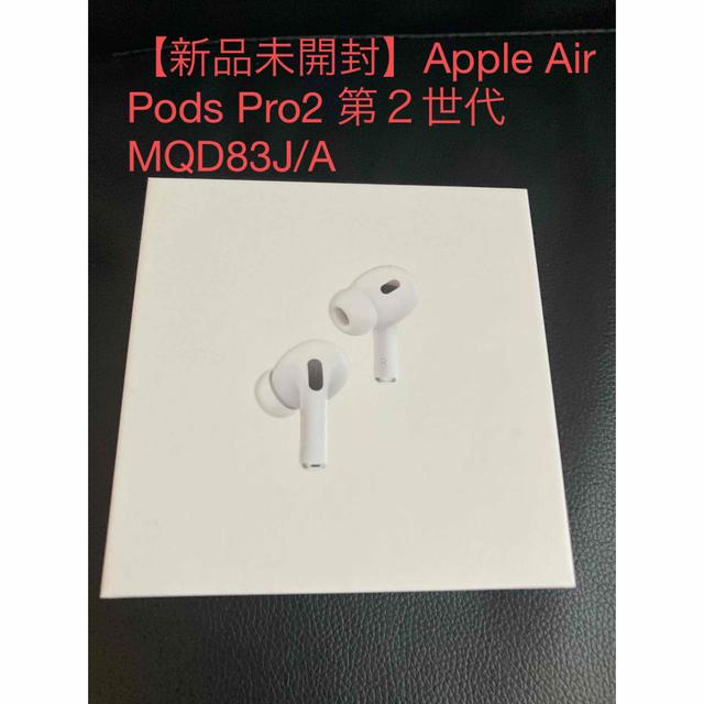 MQD83JA【新品未開封】Apple AirPods Pro2 第２世代 MQD83J/A