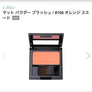 レブロン(REVLON)のREVLONレブロン　マットパウダーブラッシュ　106オレンジスエード(チーク)