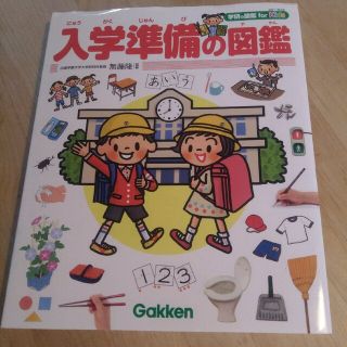 ガッケン(学研)の入学準備の図鑑(絵本/児童書)