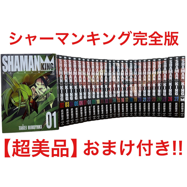 ☆超美品☆ シャーマンキング 完全版 1〜27全巻セット!! 送料無料♪の