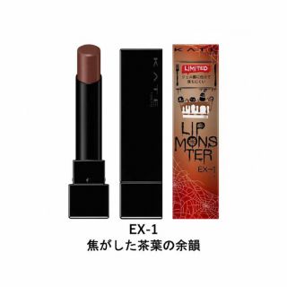 ケイト(KATE)のKATE LIPMONSTER EX-1 焦がした茶葉の余韻(口紅)