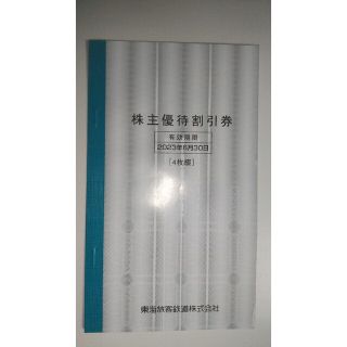 東海旅客鉄道（JR東海）株主優待割引券(鉄道乗車券)