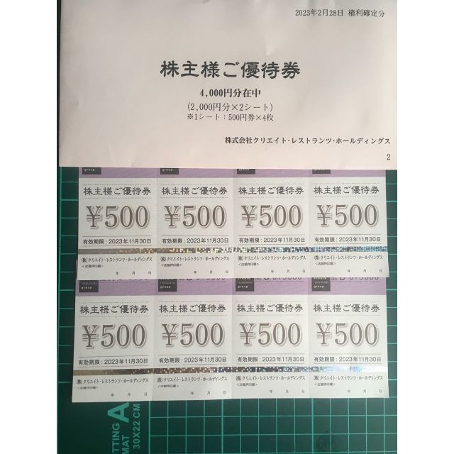 最新 クリエイトレストランツ 株主優待 4000円分 2023年11月30日迄