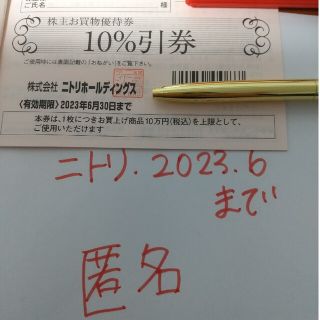 ニトリ(ニトリ)の1枚　ニトリ　株主優待券　匿名配送　ラクマパック　割引券　最新(その他)