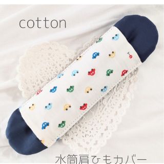 水筒肩紐カバー　男の子☆くるまホワイト×ネイビー　Cotton(外出用品)